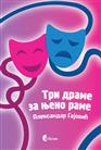 ТРИ ДРАМЕ ЗА ЊЕНО РАМЕ